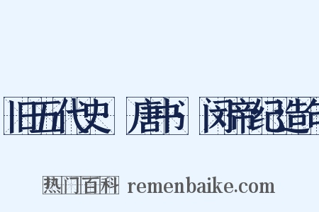 旧五代史·唐书·闵帝纪造句是什么意思的图片